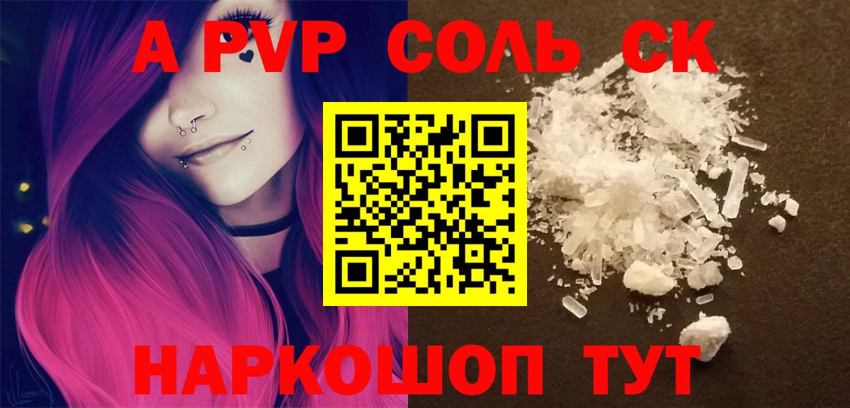 Альфа ПВП Соль  A-PVP Crystall  Щёлково  A-PVP VHQ  Вход с VPN 