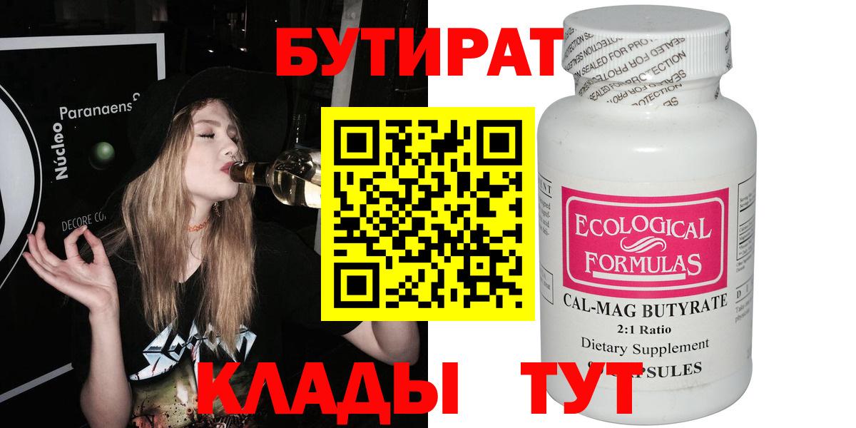 БУТИРАТ  Вход с VPN  Щёлково  Бутират бутандиол 